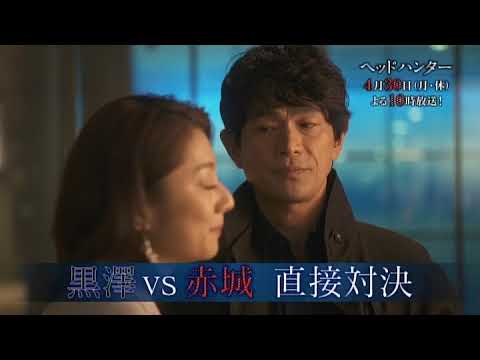 ドラマBiz『ヘッドハンター』 #3