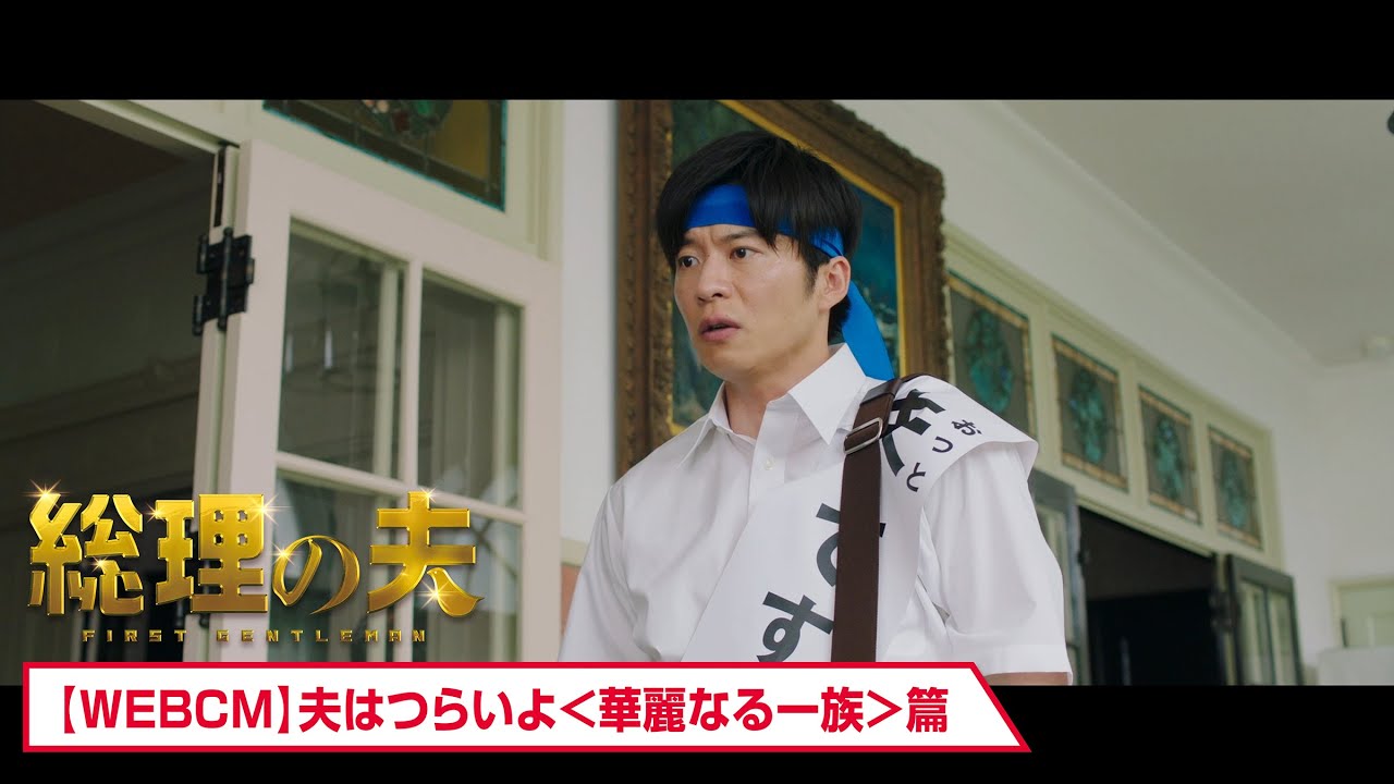 映画『総理の夫』WEB CM【夫はつらいよ<華麗なる一族>篇】🕊大ヒット上映中!