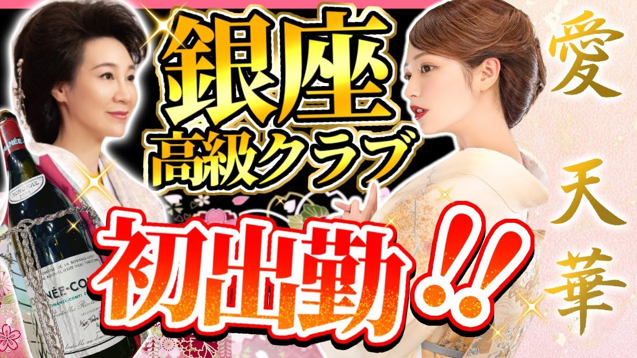 【愛天華】さん登場💖銀座ママのお店『クラブNanae』に初出勤💓まさかの初日から目標達成🍷🤭!?超有名YouTuberの方々からたくさんの祝い花💐