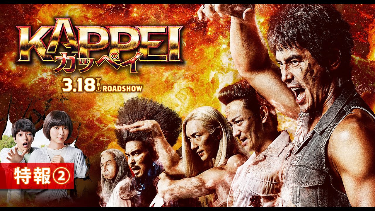 『KAPPEI カッペイ』特報②【2022年3月18日(金)公開】