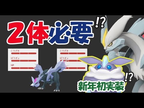 【ポケモンGO】個体値100%は2体必要!?新年初実装ポケモンが判明!?【新キュレム&新情報】
