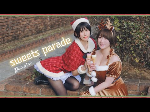 【クリスマス】sweets parade踊ってみた【あいうえお菓子下♪】来栖うさこ×紺野栞