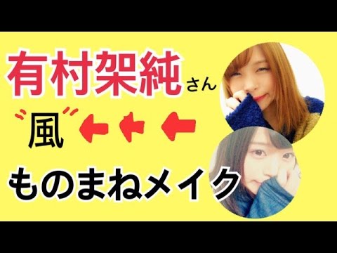 有村架純さん風モノマネメイク (Mimicry make)