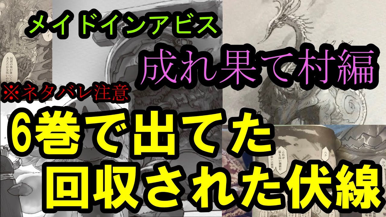 【メイドインアビス】成れ果て村編が完結したので回収された伏線・謎を見ていく男【烈日の黄金郷】