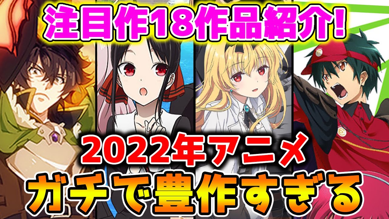 【2022アニメ凄すぎね?】待望の続編&新作大集合!豊作続きな一年になることが確定です!!〜注目18作品まとめて一挙紹介!〜【春夏秋冬】
