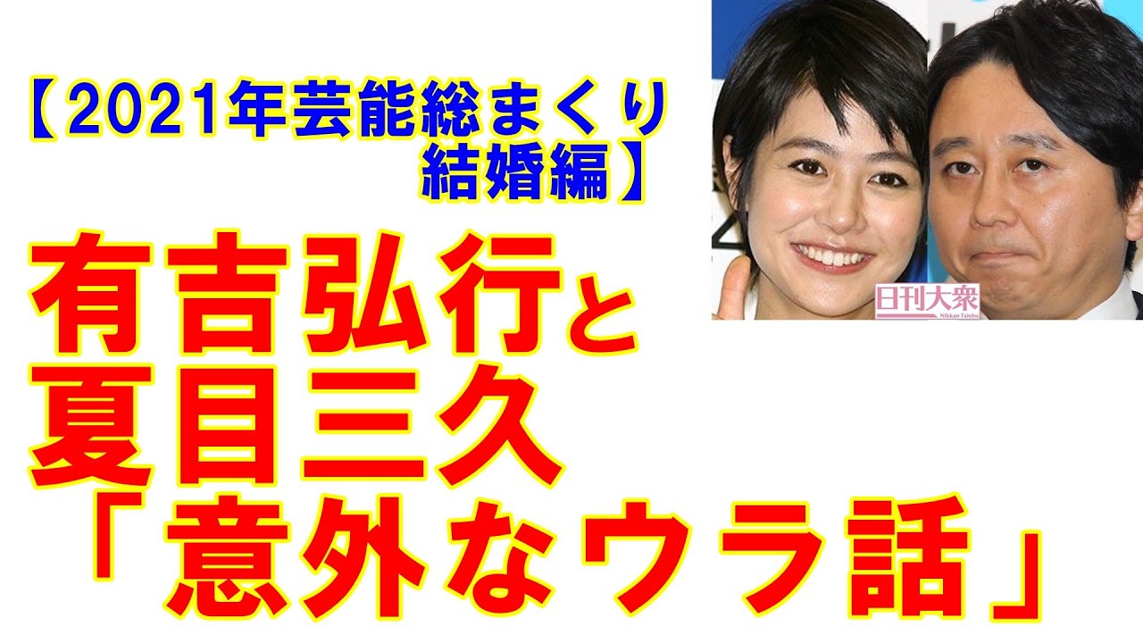 有吉弘行と夏目三久「意外なウラ話」新垣結衣と星野源「交際は長かった!?」【2021年芸能総まくり・ 結婚編】