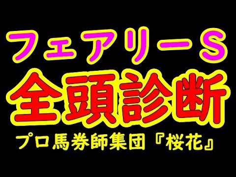 フェアリーステークス2022一週前レース予想全頭診断 大混戦で全て1勝馬同士の戦い!桜花賞へ向けて賞金を加算する馬は? プロ馬券師集団『桜花』
