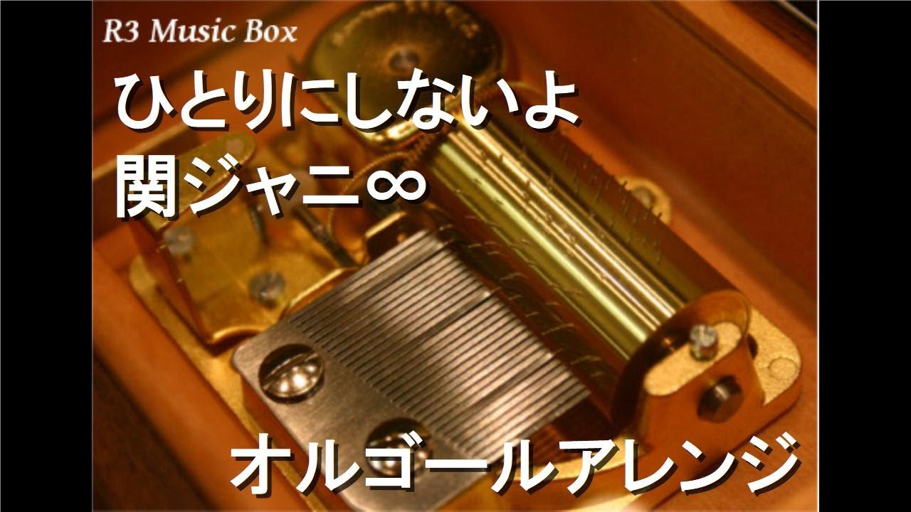 ひとりにしないよ/関ジャニ∞【オルゴール】 (ドラマ「コタローは1人暮らし」主題歌)