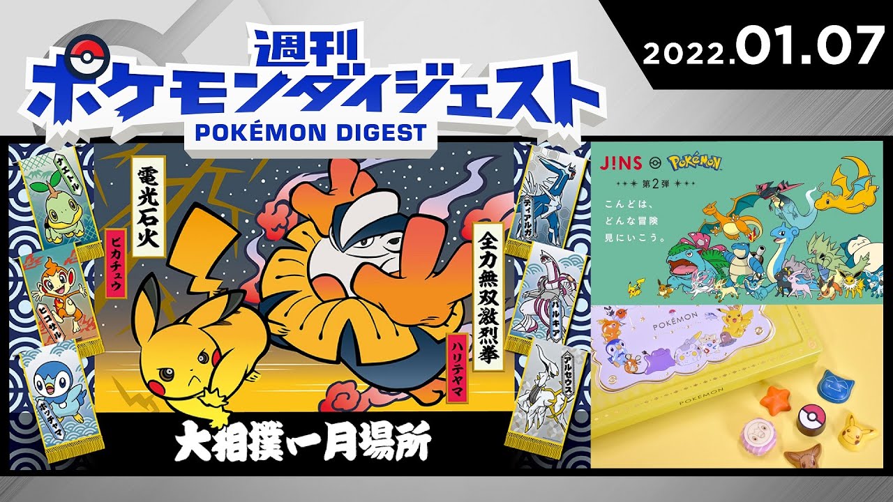 【公式】週刊 ポケモンダイジェスト 01.07