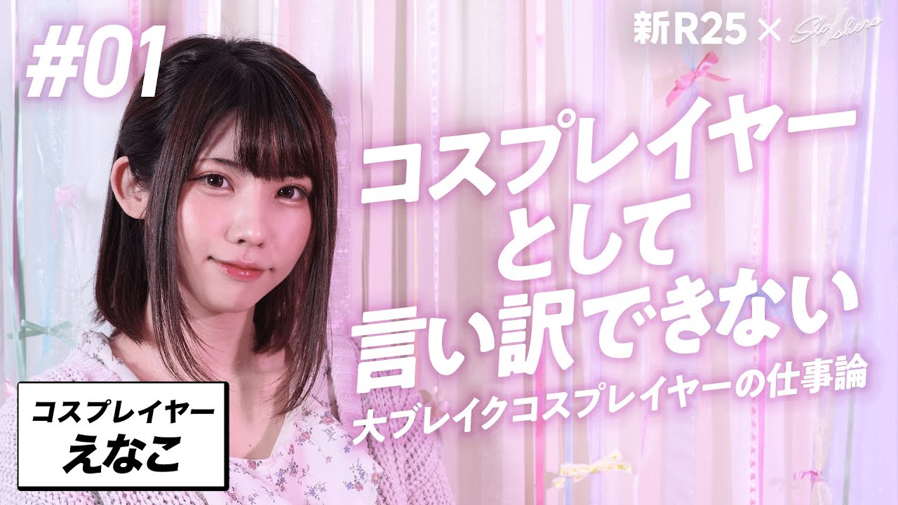 【コスプレイヤーのビジネス哲学】えなこがブレイクした理由は「コスプレ業界への“責任感”」【新R25×Sla/shers】1/3
