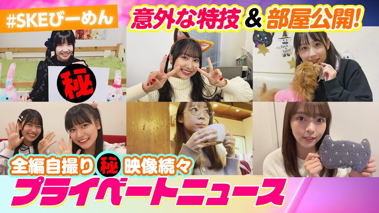 SKE48赤裸々映像全編自撮りでプライベート大公開