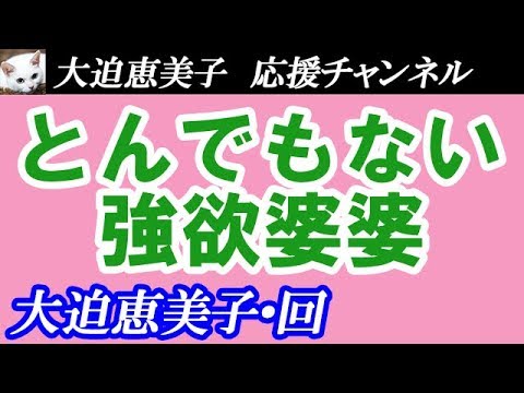 【TEL人生相談】「人間の欲の凄まじさ」◆柴田理恵・大迫恵美子◆