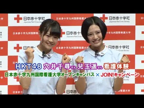 HKT48穴井千尋さん、兒玉遥さん看護体験 日本赤十字九州国際看護大学オープンキャンパス