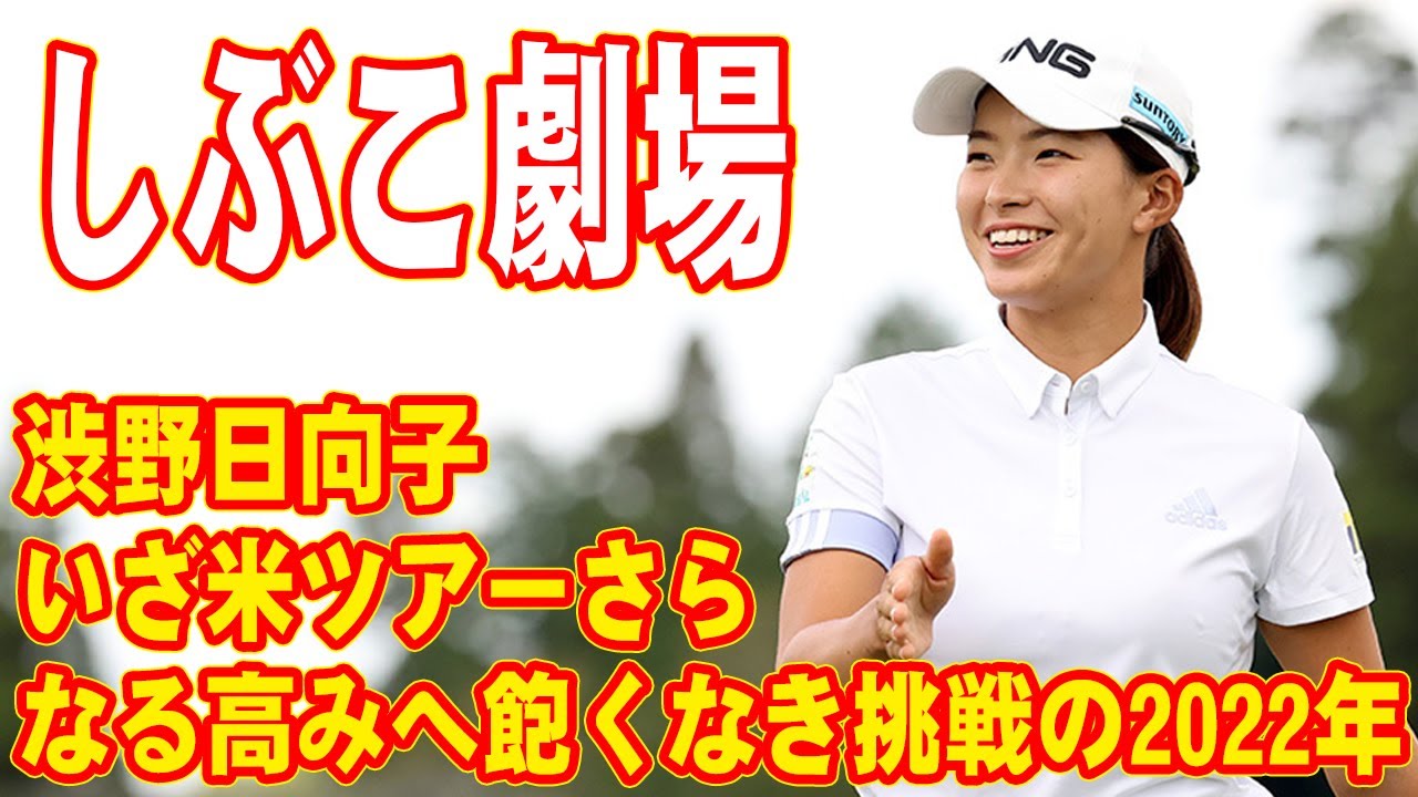 渋野日向子、いざ米ツアー さらなる高みへ飽くなき挑戦の2022年!! はらはらドキドキ「しぶこ劇場」