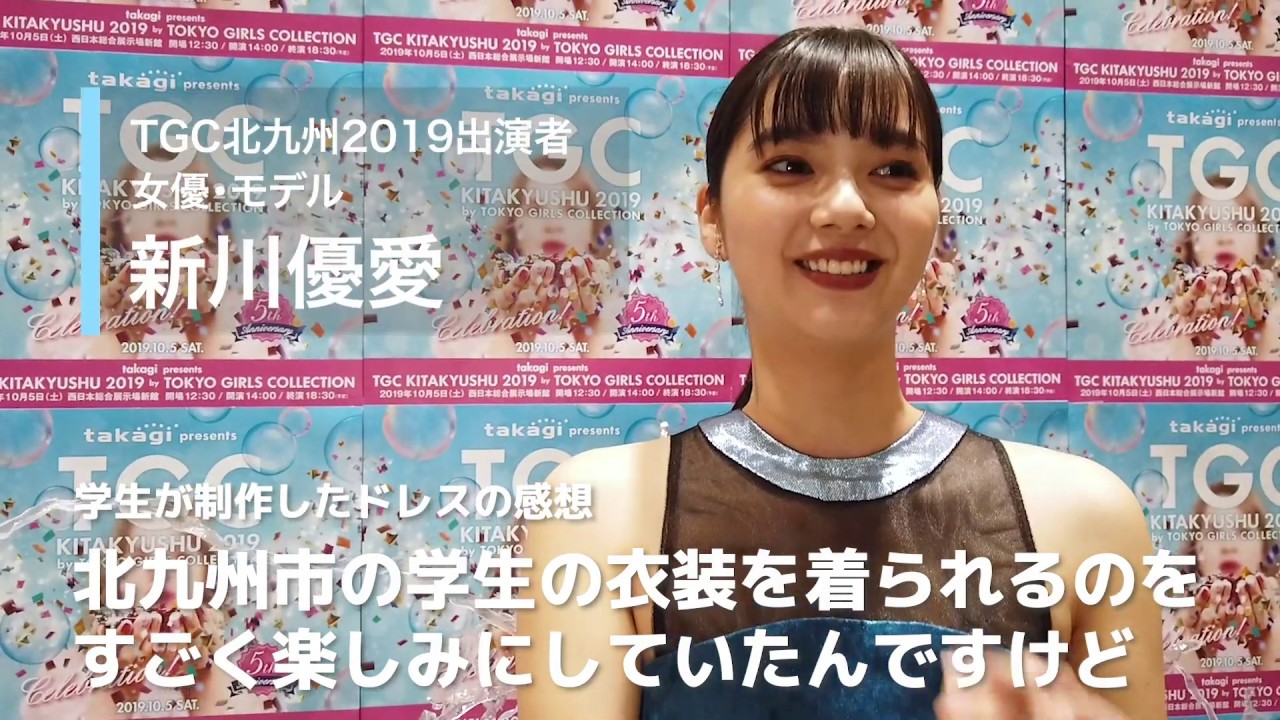 TGC北九州2019 新川優愛さんインタビュー!