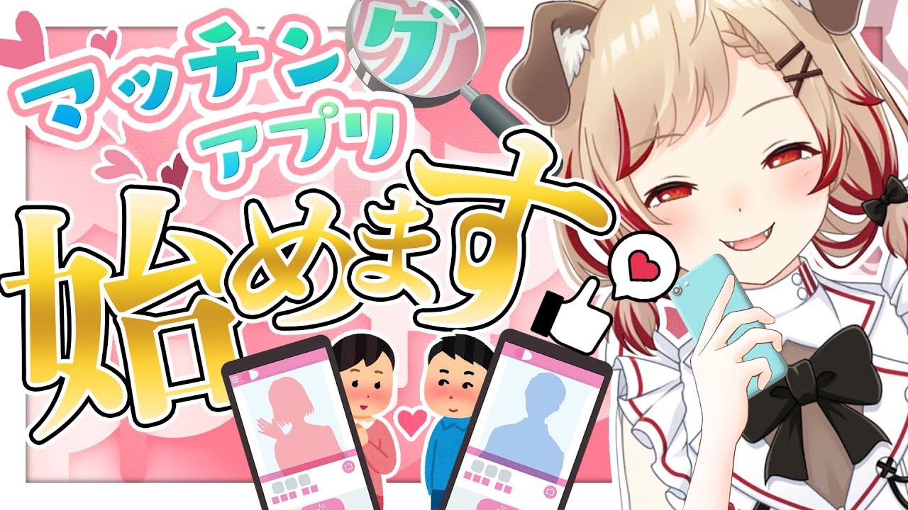 【極秘】遂にマッチングアプリに手を染めたVtuberwww【瀬島るい/ あにまーれ】