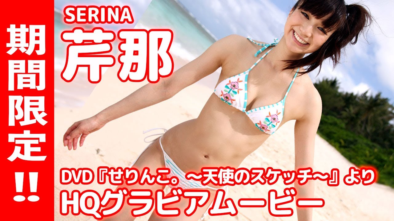 【HQグラビアムービー】芹那「せりんこ。~天使のスケッチ~」フレッシュ感溢れる水着グラビアを披露!!【今だけ!1チャプターをまるっと公開!】