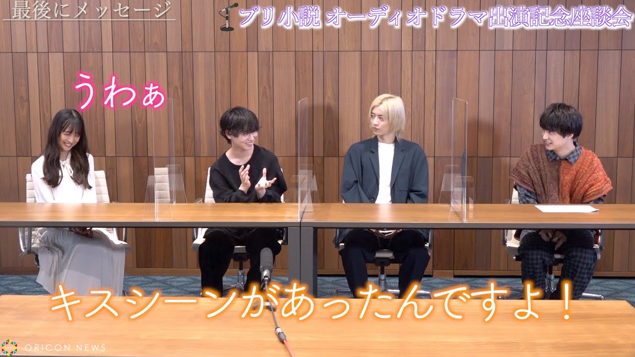 大友花恋&ゆうたろう&飯島寛騎&田中雅功、赤面・驚き満載のプリ小説オーディオドラマ座談会