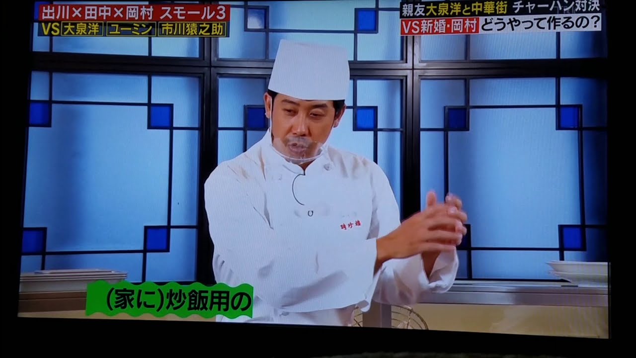 岡村隆史VS大泉洋 チャーハン対決