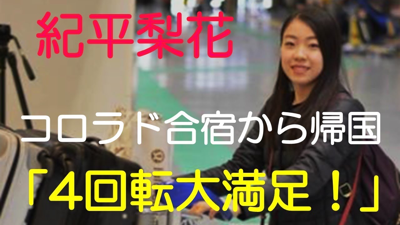 紀平梨花 コロラド合宿から帰国 「4回転大満足!」
