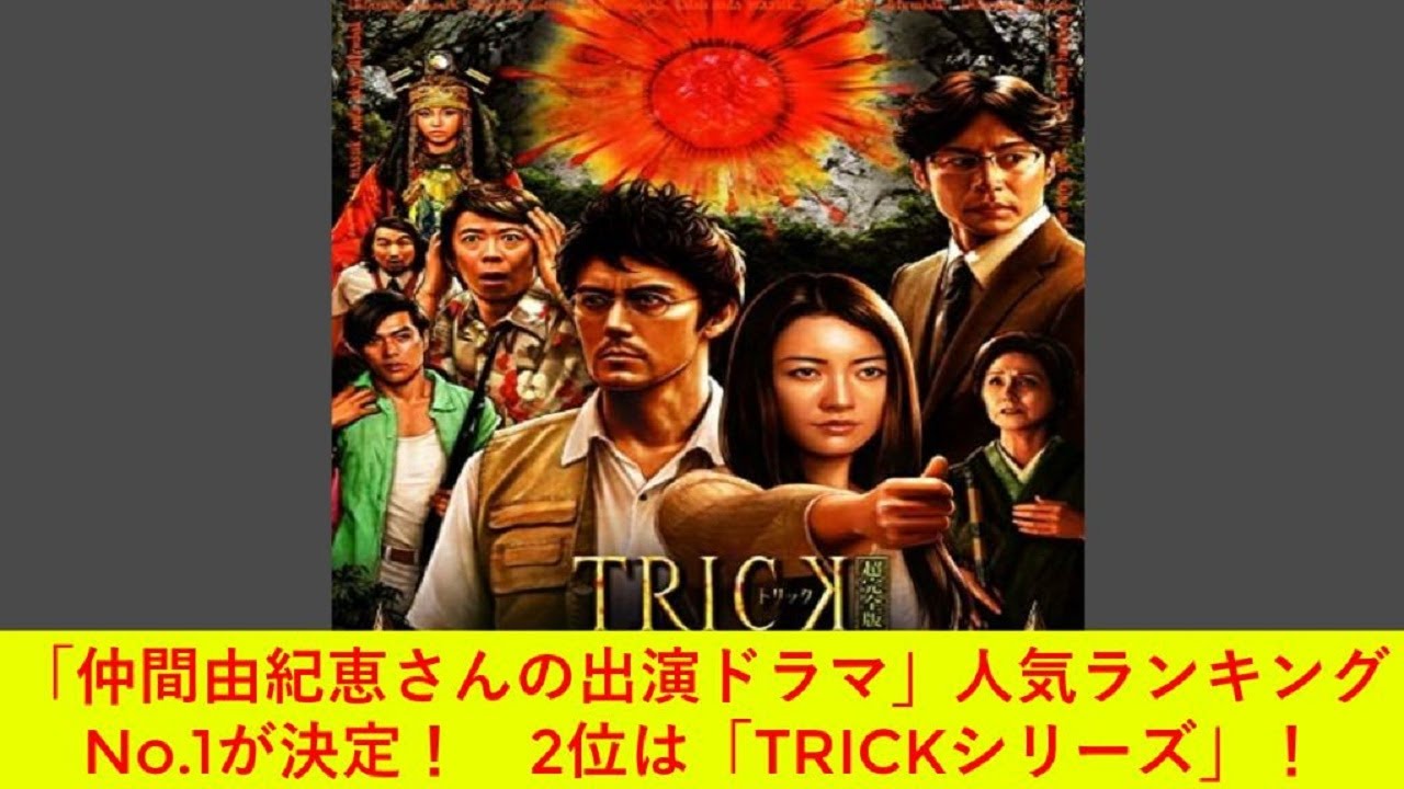 「仲間由紀恵さんの出演ドラマ」人気ランキングNo 1が決定! 2位は「TRICKシリーズ」!