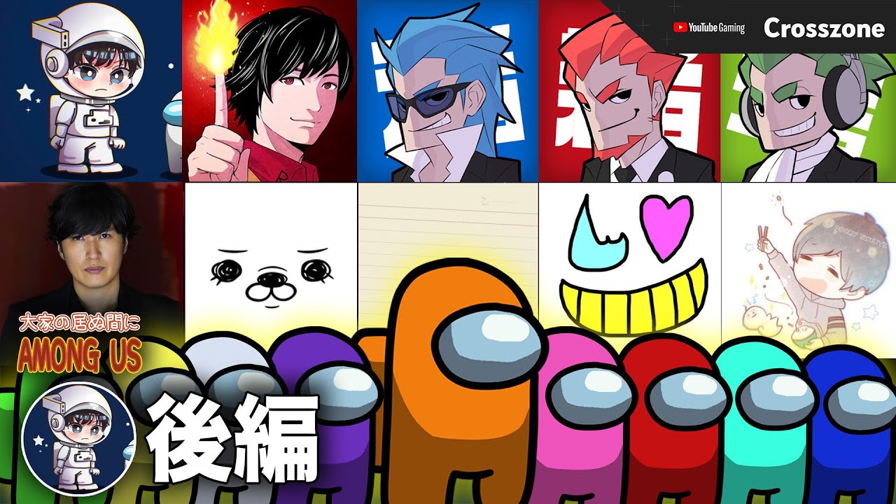 【コラボ後編】神木隆之介さんたちと騙し合いのゲームで遊んでみた 【大家が居ぬ間に Among Us 】