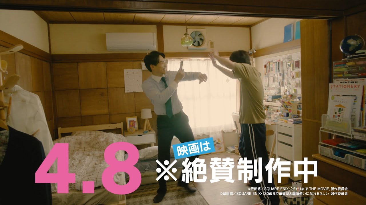 映画『チェリまほ THE MOVIE ~30歳まで童貞だと魔法使いになれるらしい~』15秒スポット映像《2022年4月8日(金)公開!》