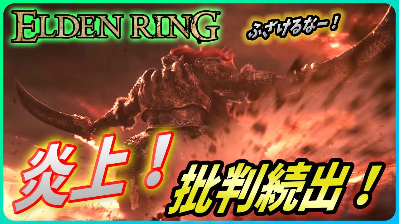 【エルデンリング】批判続出にファンが炎上!そしてあの新作がやってくる!?【Elden Ring】