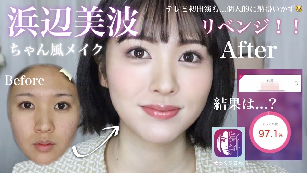 【ものまねメイク】浜辺美波さん風メイクにリベンジ😭‼️AI判定の結果は…⁉️【テレビ初出演】