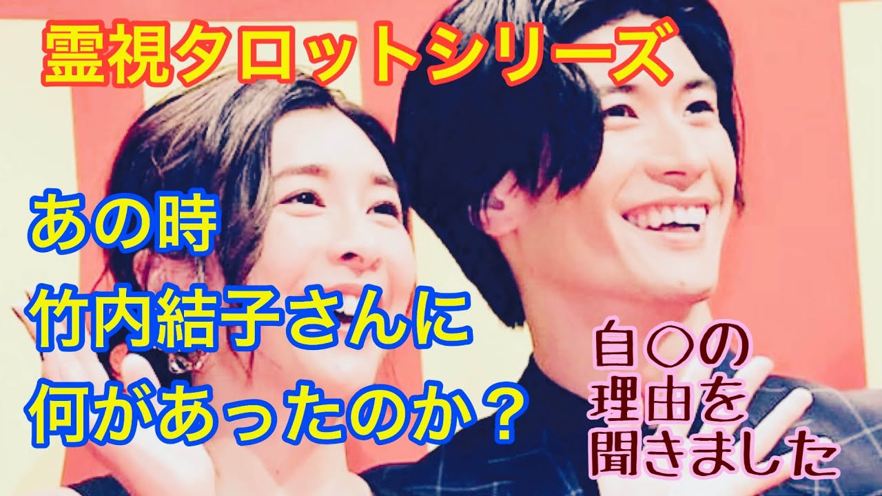 竹内結子さんにあの時、何があったのか?自◯の理由をカードで霊視しました