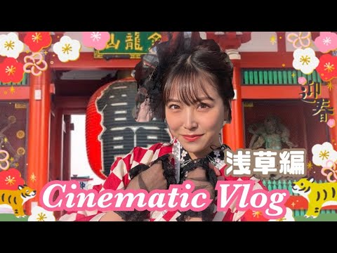【Cinematic Vlog】2022年♡お着物で浅草満喫してきたよ🎍🌅