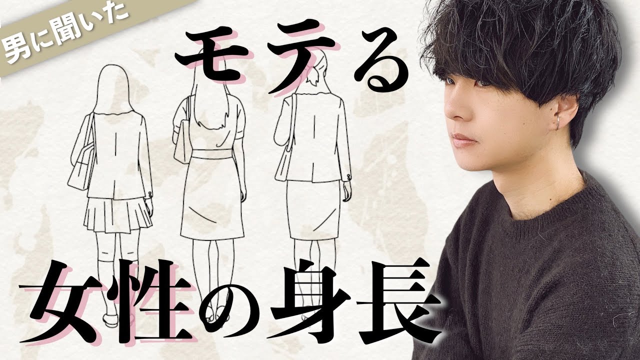 【モテる身長】男性に理想の女子の身長を聞いたら意外すぎる結果に!身長じゃなく心だとも思うけどね!