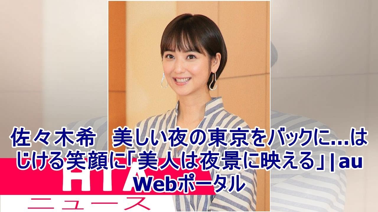 佐々木希 美しい夜の東京をバックに…はじける笑顔に「美人は夜景に映える」|au Webポータル