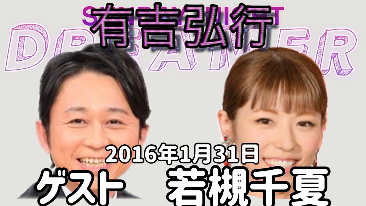【サンドリ 若槻千夏】2016.1.31 有吉弘行のSUNDAY NIGHT DREAMER