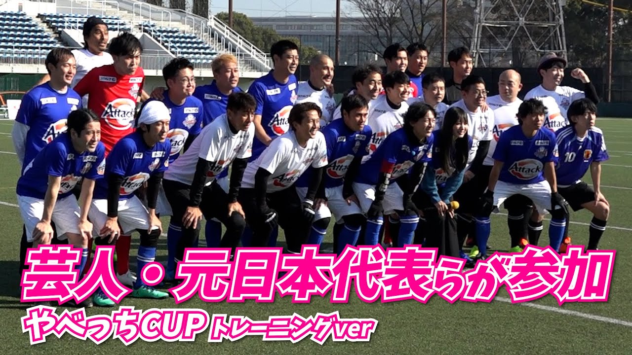 中村俊輔モノマネ芸人が鮮やかFK弾!?元日本代表選手やお笑い芸人がやべっちCUPに集結