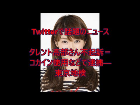 キルミーベイベー声優の高部あい、不起訴処分 Twitterで話題のニュース