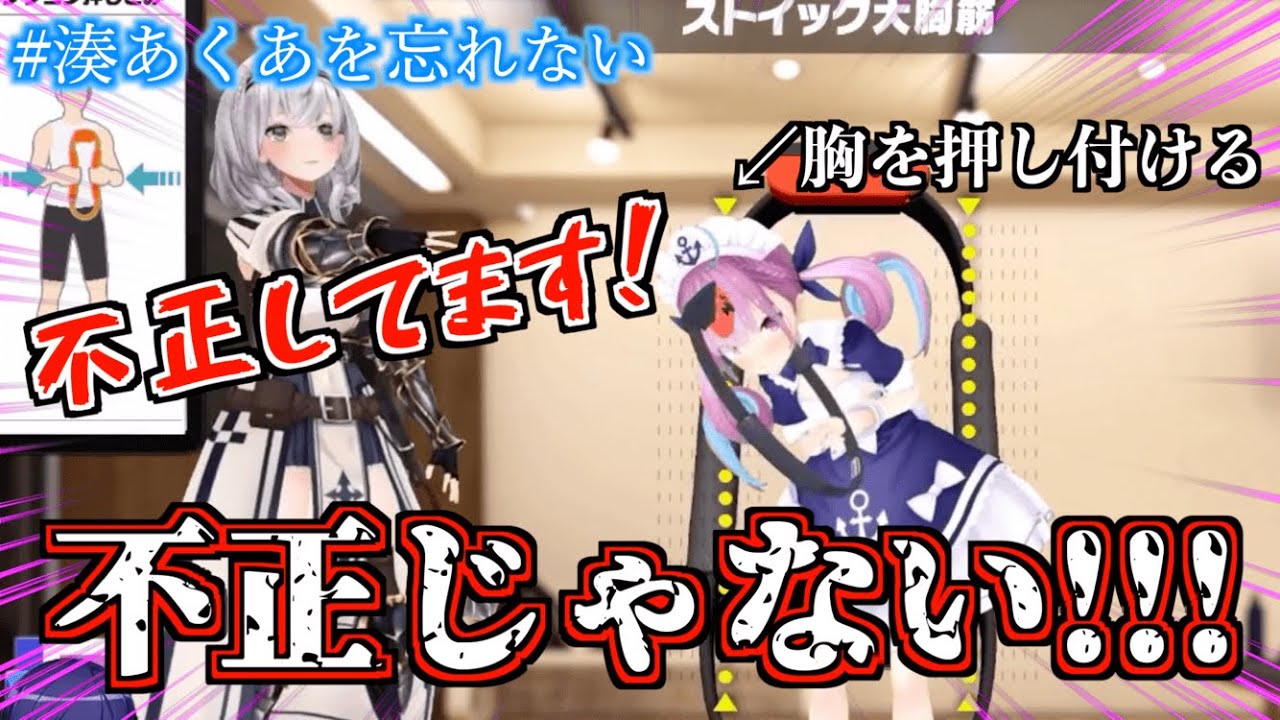 【#湊あくあを忘れない】負けず嫌い、3Dで不正をしてしまう。【湊あくあ切り抜き】