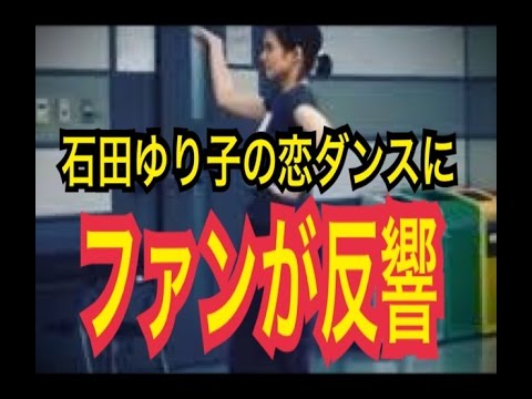 【逃げ恥】石田ゆり子の『恋ダンス』にファンが反響!?
