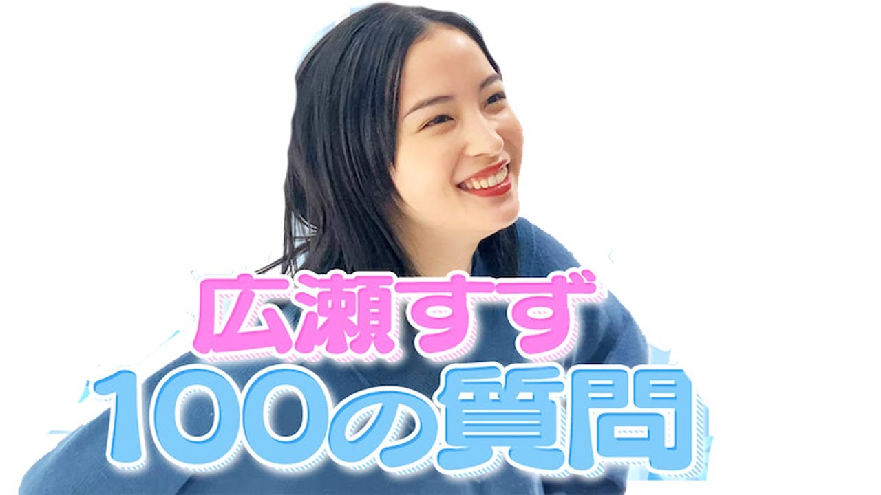 広瀬すずが100の質問に本音で回答、怖いものはお姉ちゃん・広瀬アリス!?