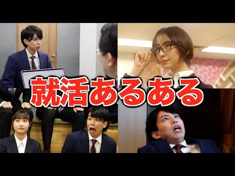 就活あるある【ゲストが豪華】