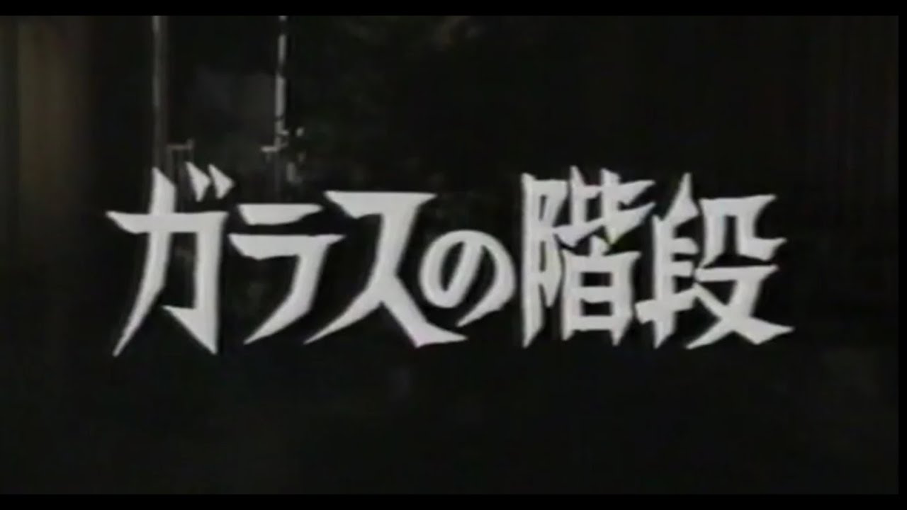 ガラスの階段 – 木曜ゴールデンドラマ (1983)