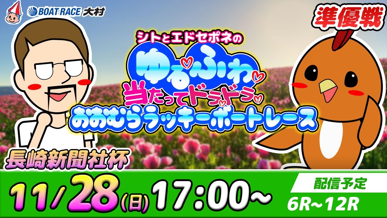 ボートレース大村 | シトとエドセポネの"ゆる❤️ふわ❤️当たってドラドラ❤️おおむらラッキーボートレース " #2