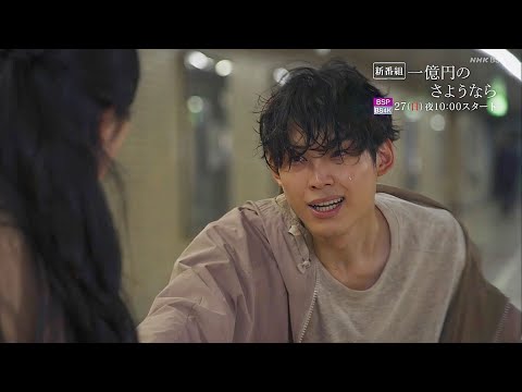 松村北斗新ドラマ「一億円のさようなら」2020 NHK Drama "One Hundred Million Yen's Goodbye" 9.27 スタート 予告