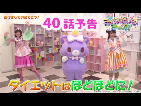 【予告】40話「いちなると「ミラクル」に挑戦!」<ミュークルドリーミー みっくす!>