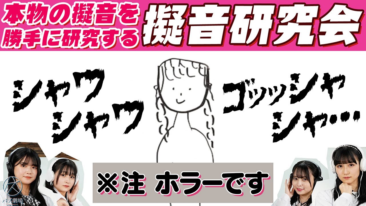【HKT48】水上凜巳花 今村麻莉愛 石橋颯 竹本くるみ / 擬音研究会〜くすぐる音〜【バズ劇場】