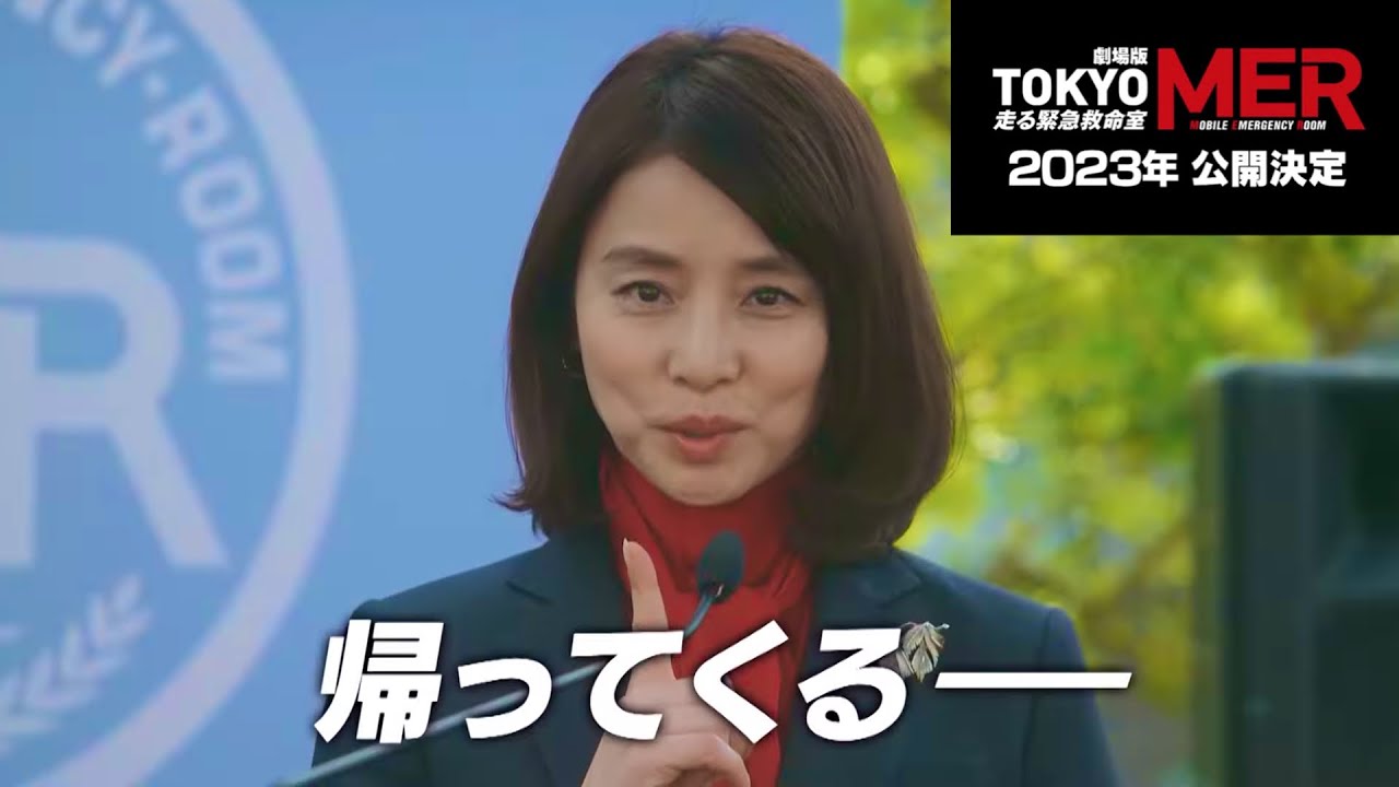 『TOKYO MER~走る緊急救命室~』映画化決定‼2023年公開【キャスト】鈴木亮平 賀来賢人 中条あやみ 菜々緒 石田ゆり子
