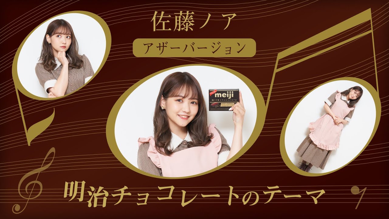 佐藤ノアが歌う明治チョコレートのテーマ No.2(60秒)
