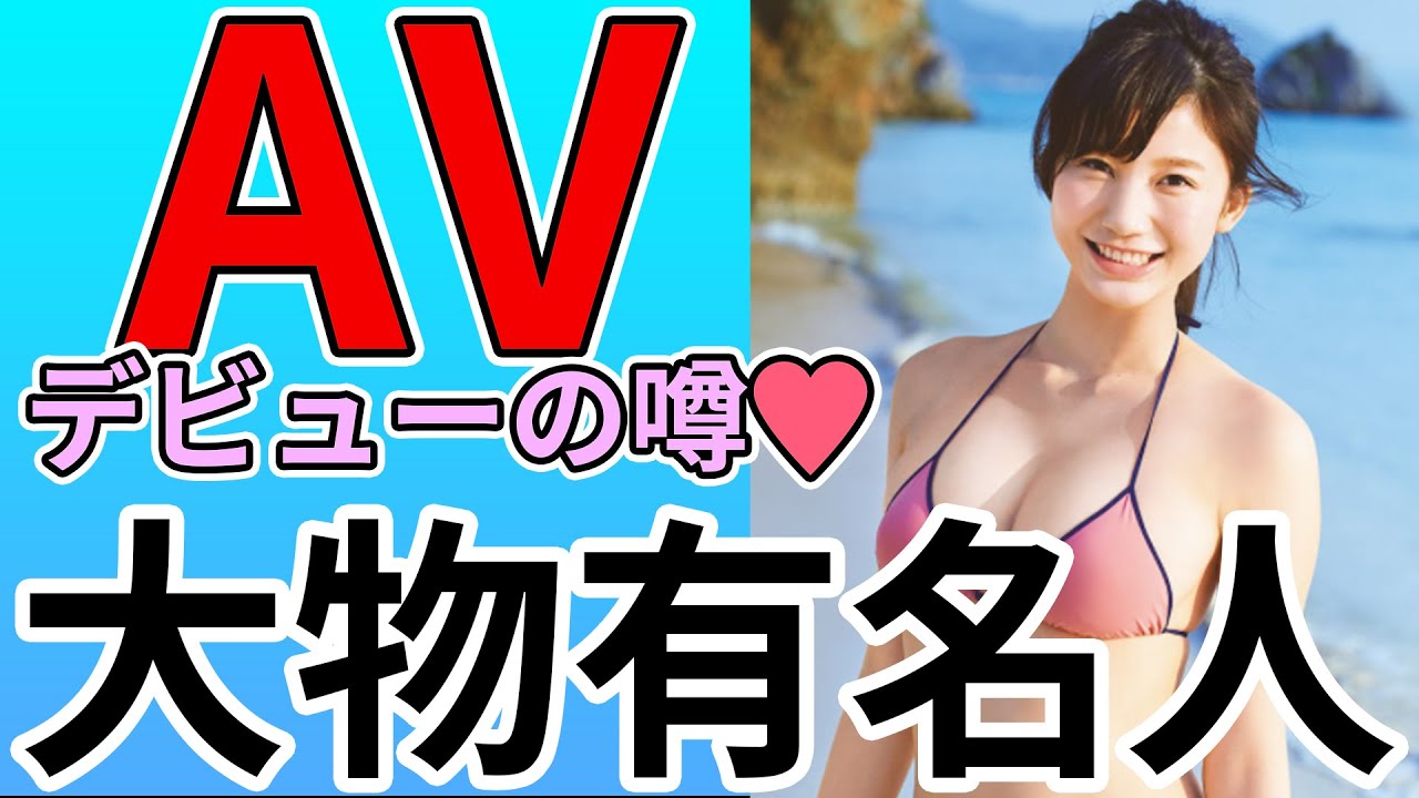 AVデビューの噂がある有名人まとめ