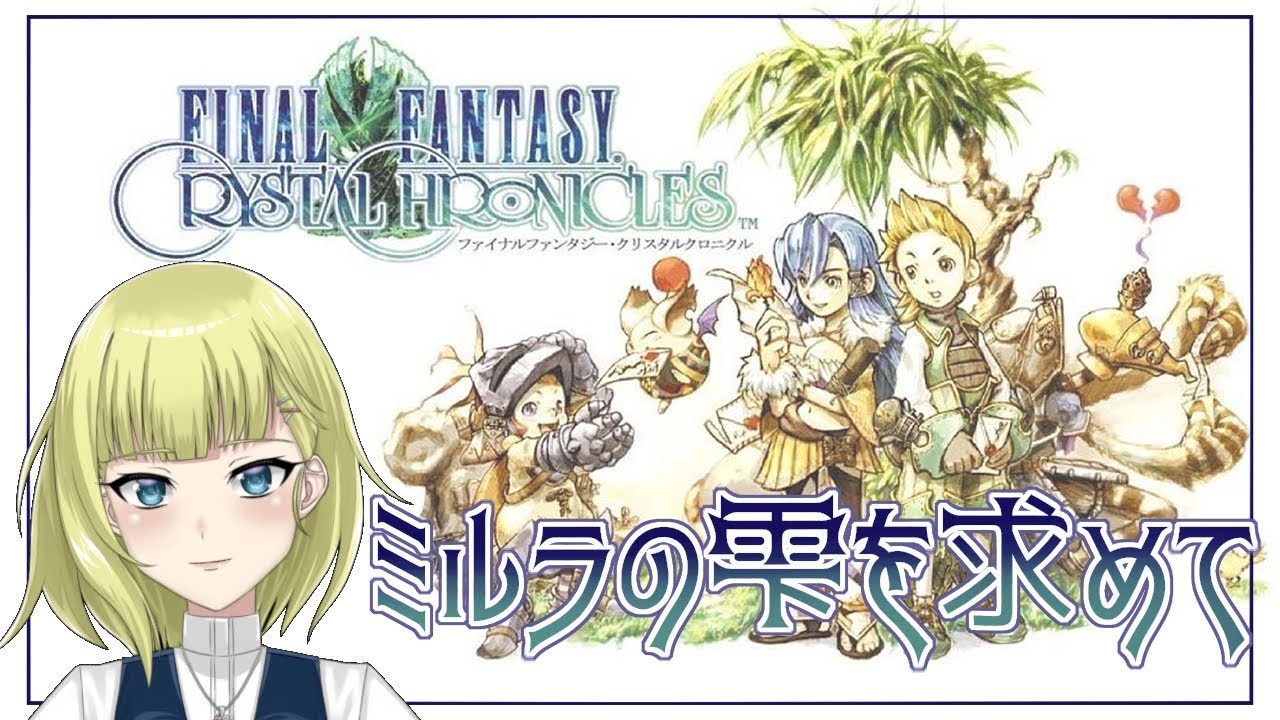 【ファイナルファンタジー・クリスタルクロニクル】果てなき空の向こうに。【Vtuber】