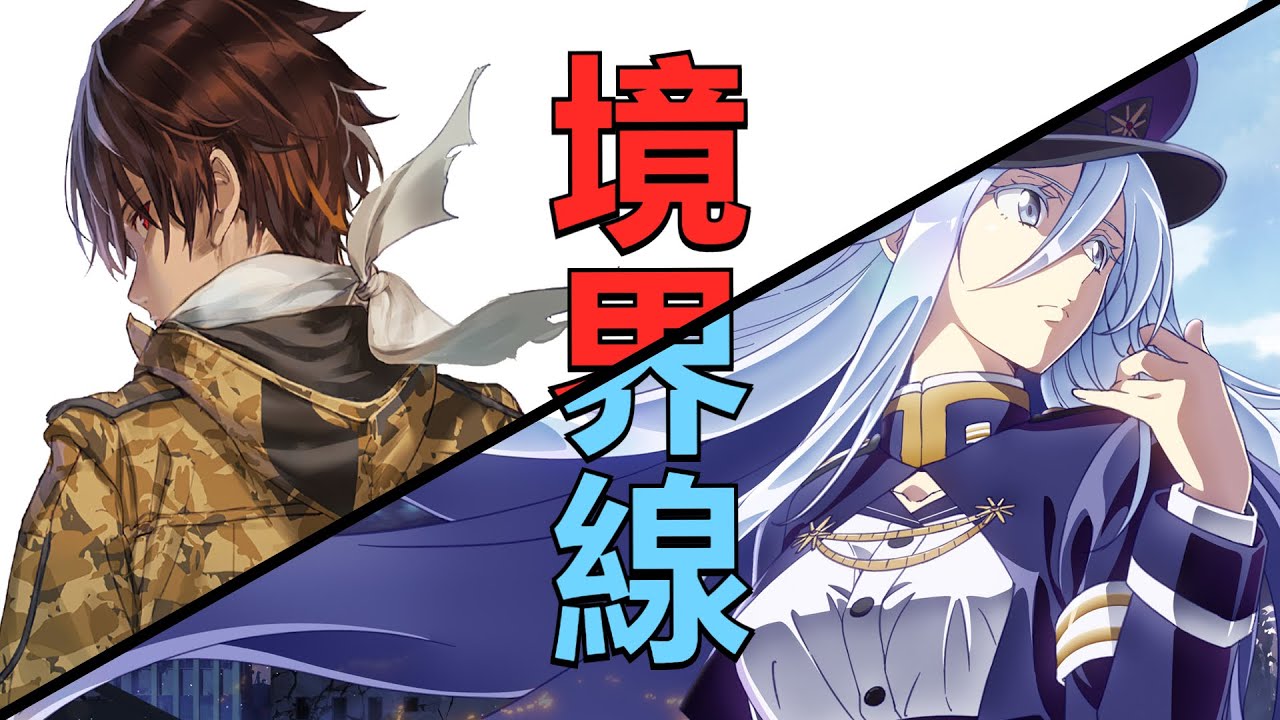 86-エイティシックス【MAD/AMV】境界線 OP 2